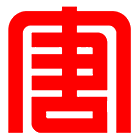 大唐集团